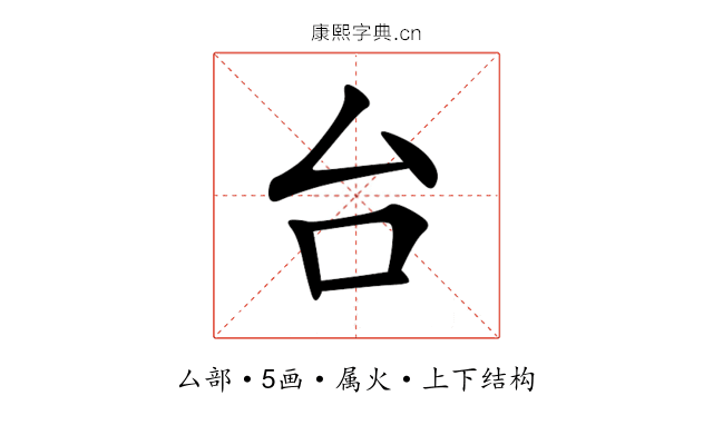 台 台