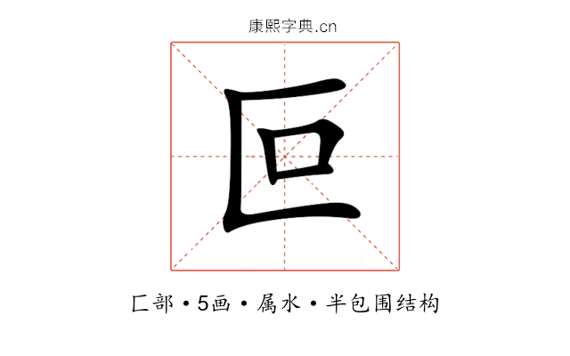 叵 叵