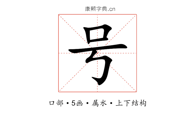 号 号