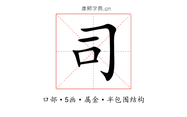 司 司