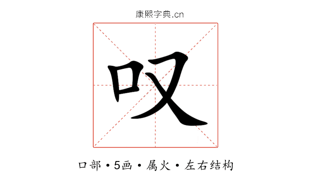 叹 叹