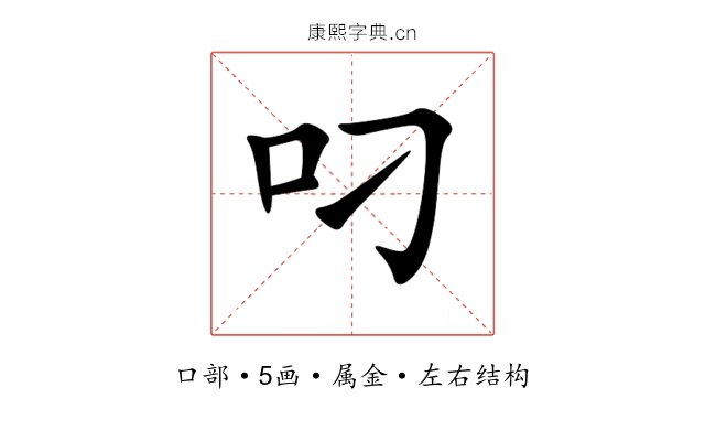 叼 叼