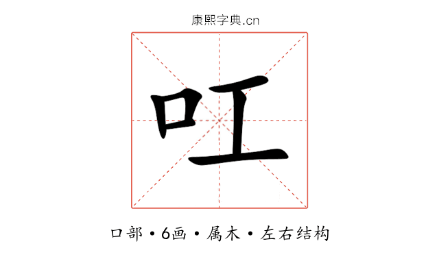 叿 叿