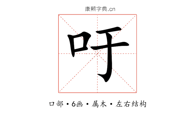 吁