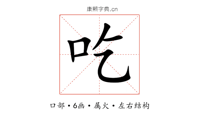 吃
