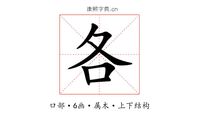各 各
