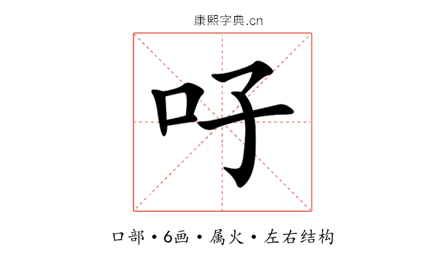 吇 吇