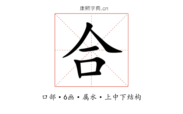 合 合