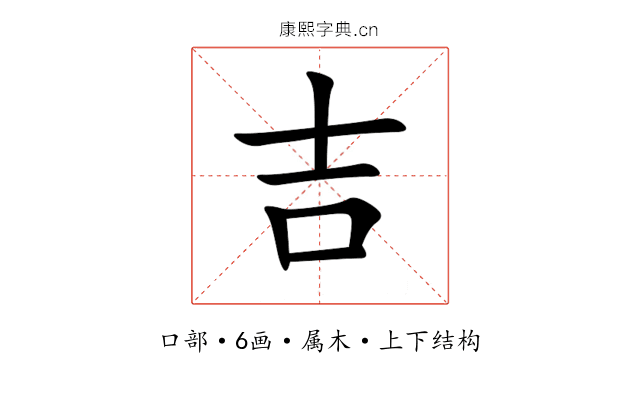 吉 吉