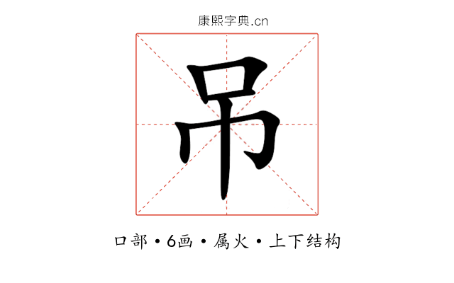 吊 吊