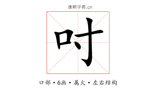 吋 吋