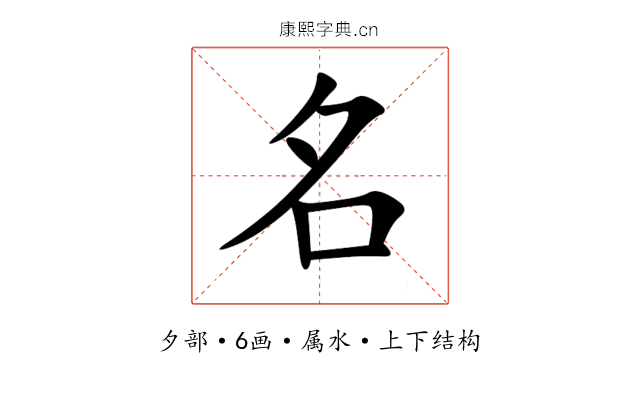 名 名