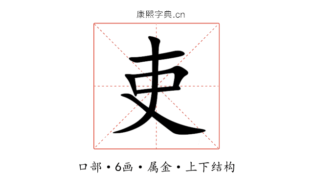 吏 吏