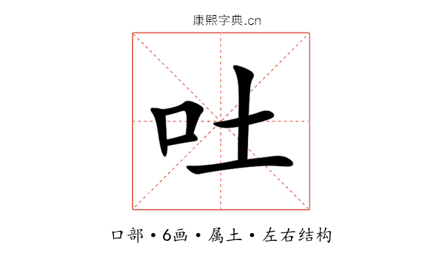 吐 吐