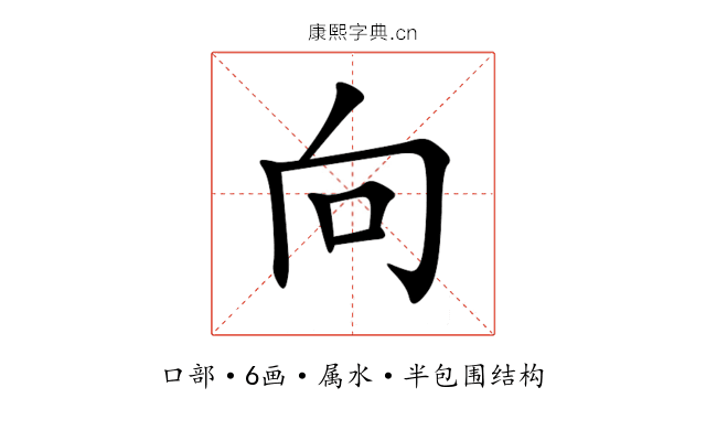 向 向