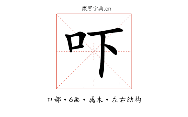 吓 吓