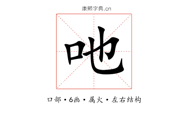 吔