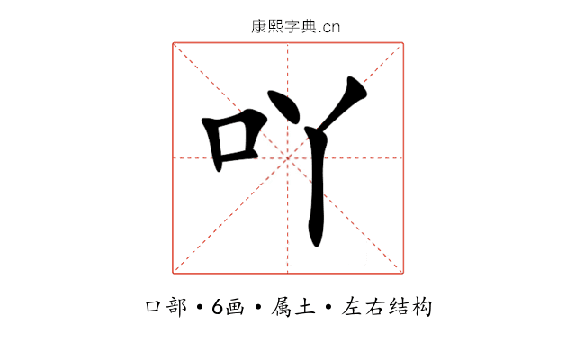 吖 吖