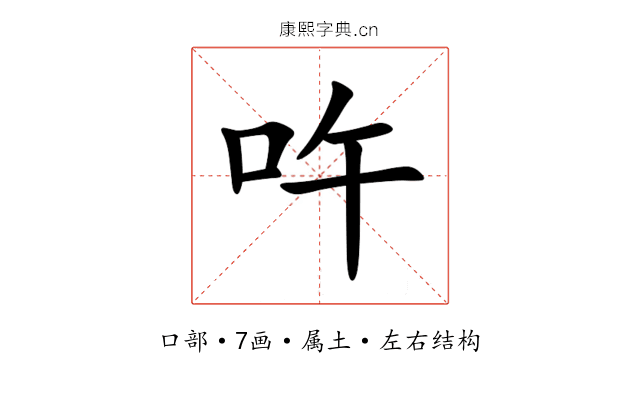 吘 吘