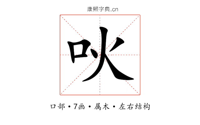 吙 吙