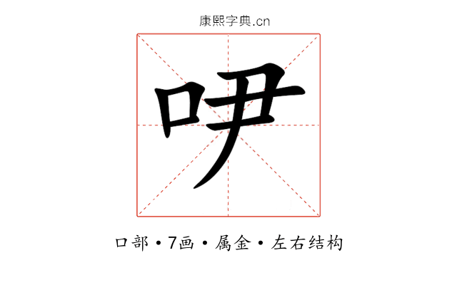 吚 吚