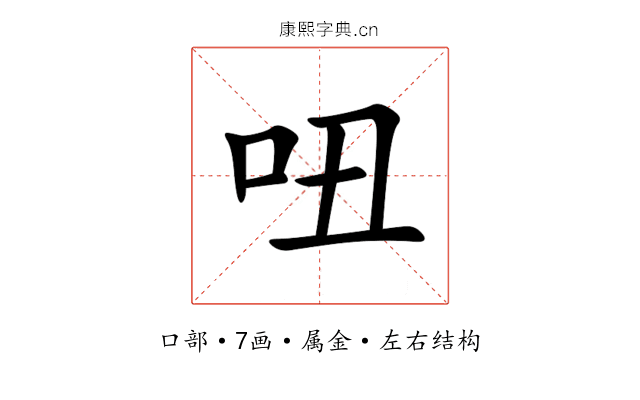 吜