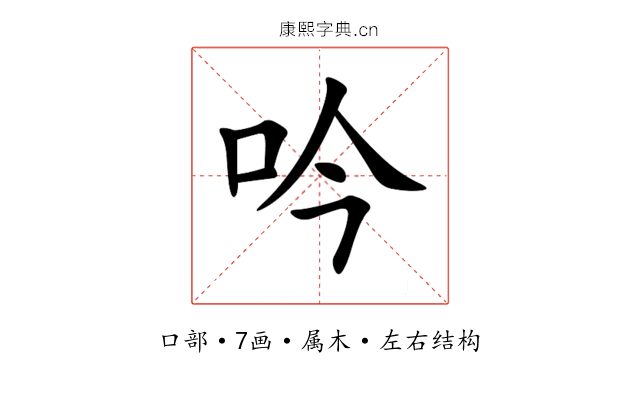 吟 吟