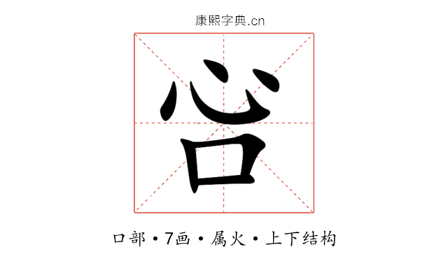 吢 吢