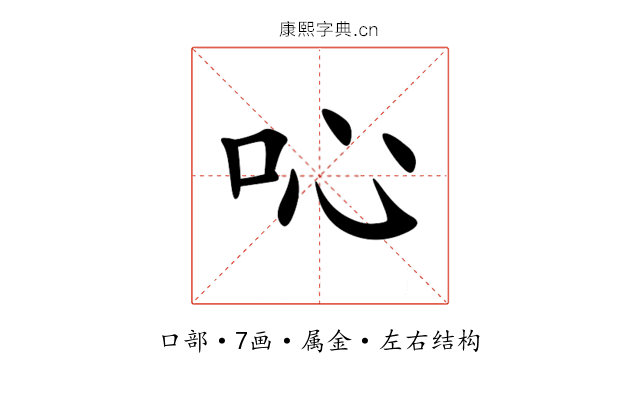 吣 吣
