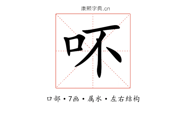 吥