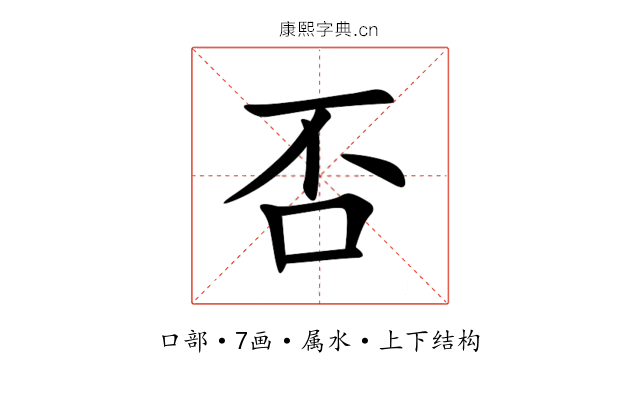 否 否