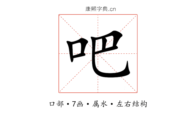吧 吧