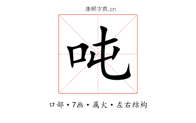 吨 吨