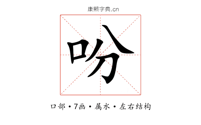 吩