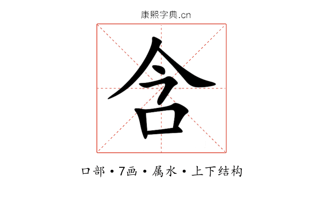 含 含