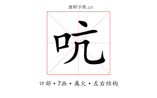 吭 吭