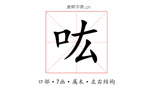 吰 吰