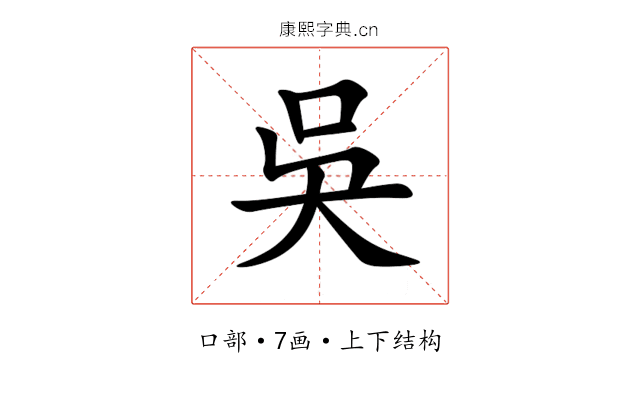 吳 吳
