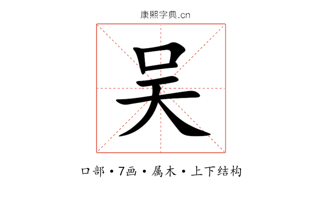 吴 吴
