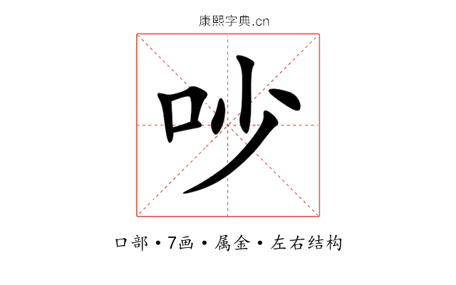 吵 吵