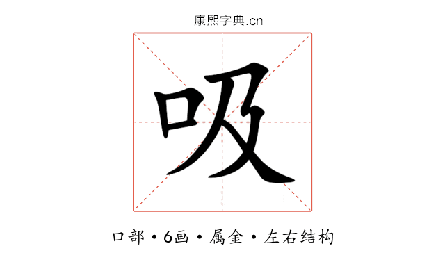 吸 吸