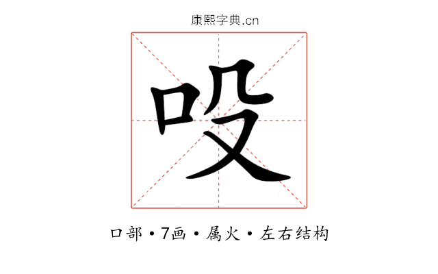 吺 吺