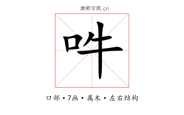 吽 吽