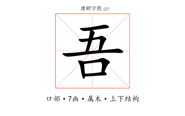 吾 吾