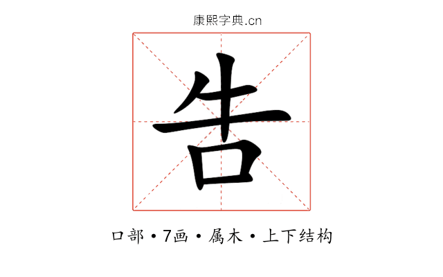 吿