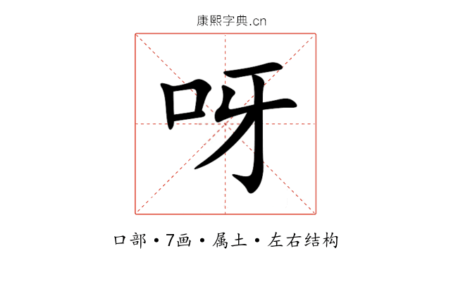 呀 呀