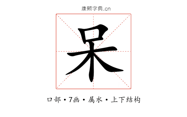 呆 呆