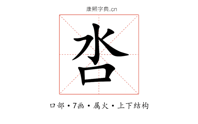呇 呇