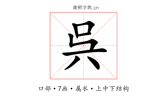 呉 呉