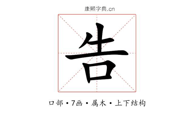 告 告